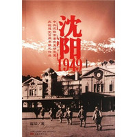 沈阳1949