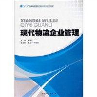 十二五高等职业教育物流专业工学结合系列教材：现代物流企业管理