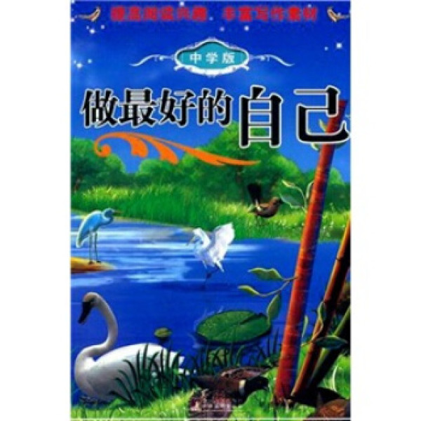 商品做最好的自己(中学版)