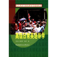 电大英语专业本科导学系列丛书：高级日常英语导学（附CD-ROM光盘1张）