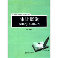 应用型本科规划教材（经管类）：审计概论