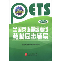 全国英语等级考试教材同步辅导（第1级）