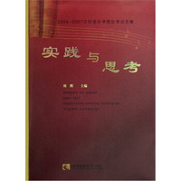 沈阳音乐学院优秀论文集:实践与思考(2004-2007)