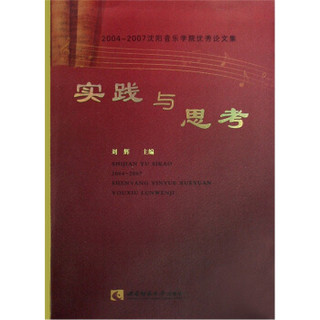 沈阳音乐学院优秀论文集：实践与思考（2004-2007）