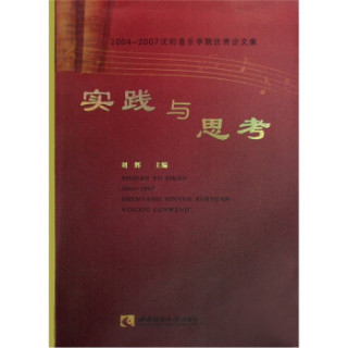 沈阳音乐学院优秀论文集：实践与思考（2004-2007）