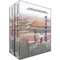 明清宫藏地震档案（套装共2卷）