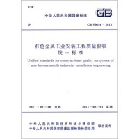 中华人民共和国国家标准（GB 50654-2011）：有色金属工业安装工程质量验收统一标准