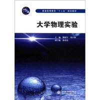 普通高等教育“十二五”规划教材:大学物理实验