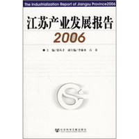 江苏产业发展报告2006