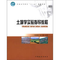 普通高等教育“十二五”规划教材：土壤学实验指导教程