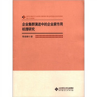 企业集群演进中的企业家作用机理研究