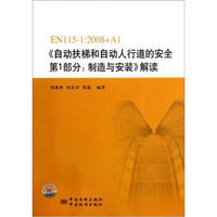 EN115-1：2008+A1《自动扶梯和自动人行道的安全第1部分：制造与安装》解读