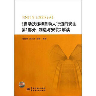 EN115-1：2008+A1《自动扶梯和自动人行道的安全第1部分：制造与安装》解读