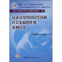 认证认可对国民经济和社会发展的作用案例荟萃