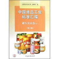 中国食品工业标准汇编：罐头食品卷（上）（第3版）