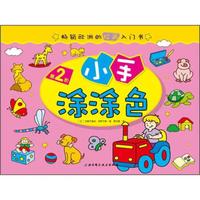 畅销欧洲的绘画入门书:小手涂涂色(第2阶)