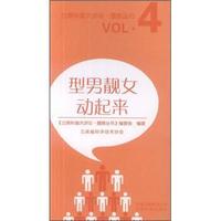 型男靓女动起来