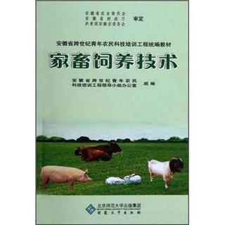 安徽省跨世纪青年农民科技培训工程统编教材：家畜饲养技术