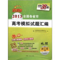 2013全国各省市高考模拟试题汇编：地理（新课标）（浙江省专用）