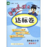 黄冈小状元·达标卷：4年级数学（上）（BS）（最新修订）