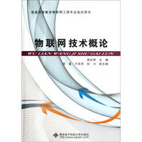 普通高等教育物联网工程专业规划用书：物联网技术概论