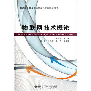 普通高等教育物联网工程专业规划用书：物联网技术概论