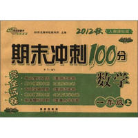 期末冲刺100分完全试卷：数学（1年级）（上册）（2012秋）（人教课标版）（升级版）