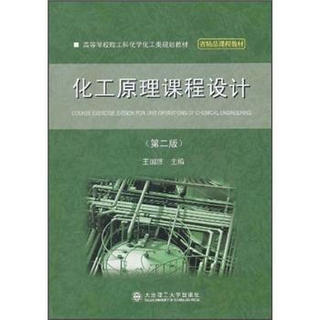 高等学校理工科化学化工类规划教材·省精品课程教材：化工原理课程设计（第2版）