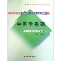 新世纪（第2版）全国高等中医药院校规划教材：中医学基础（供中药类专业用）