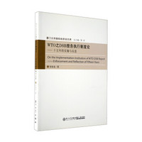 厦门大学国际经济法文库·WTO之DSB报告执行制度论：十五年的实施与反思