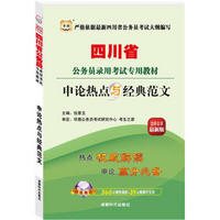 四川省公务员录用考试专用教材：申论热点与经典范文（2013最新版）（附360元网络课程+39元网课代金券）