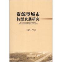 资源型城市转型发展研究