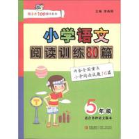 阿子木100图书系列：小学语文阅读训练80篇（5年级）