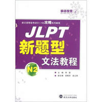 新日语等级考试N1-N3攻略系列教程：JLPT新题型文法教程N2