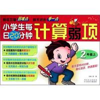 小学生每日20分钟计算弱项（2年级上）