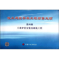 化工建筑安装工程预算定额：工业炉窑安装及砌筑工程（第4册）