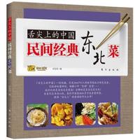 舌尖上的中国:民间经典东北菜