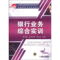 中等职业教育课程改革创新教材·金融事务专业规划教材：银行业务综合实训