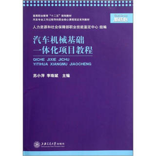 汽车机械基础一体化项目教程