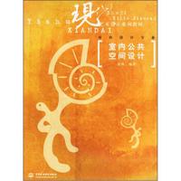室内公共空间设计