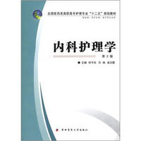 全国医药类高职高专护理专业“十二五”规划教材：内科护理学（第2版）