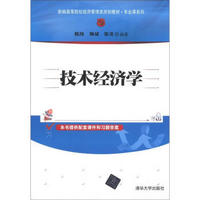 新编高等院校经济管理类规划教材·专业课系列:技术经济学