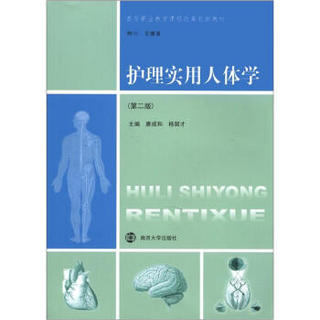 高等职业教育课程改革创新教材：护理实用人体学（第2版）