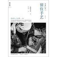 留住手艺(增订版)