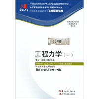 全国高等教育自学考试标准预测试卷·机械类专业：工程力学（1）（最新版）