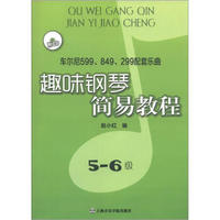 趣味钢琴简易教程：车尔尼599、849、299配套乐曲（5-6级）（附CD光盘1张）