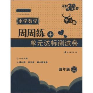 商品天利38套·周周练 单元达标测试卷:小学数学(4年级上)(适用人教