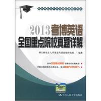 博士研究生入学考试英语辅导用书:2013考博英语全国重点院校真题详解