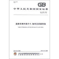 中华人民共和国国家标准（GB 1589－2004·代替GB 1589－1989）：道路车辆外廓尺寸、轴荷及质量限值