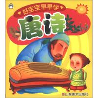 好宝宝早早学:唐诗